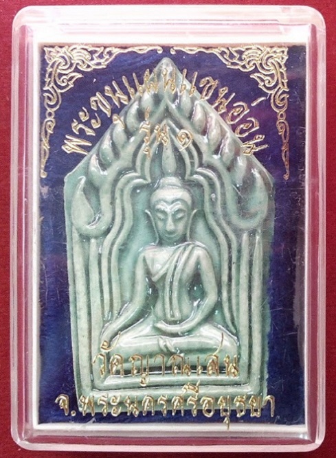 ขุนแผนเคลือบแขนอ่อน รุ่น1 เคลือบเขียว หลวงปู่ชื้น วัดญาณเสน อยุธยา สร้างปี 2545