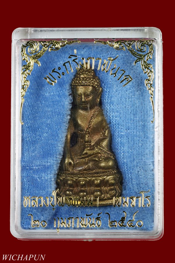 พระกริ่งกาฬนาค หลวงปู่พรหมมา เขมจาโร เนื้อสัมฤทธิ์ ก้นฝาบาตร ปี 40