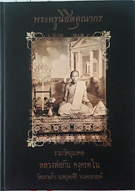 หนังสือรวบรวมชีวประวัติและวัตถุมงคล หลวงพ่อกัน คงฺครตโน วัดเขาแก้ว อ. พยุหะคีรี จ. นครสวรรค์ ฉบับสมบ