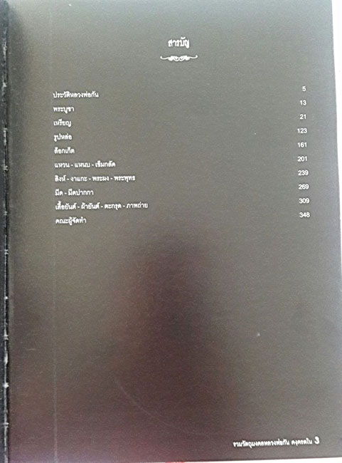 หนังสือรวบรวมชีวประวัติและวัตถุมงคล หลวงพ่อกัน คงฺครตโน วัดเขาแก้ว อ. พยุหะคีรี จ. นครสวรรค์ ฉบับสมบ