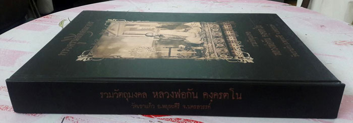 หนังสือรวบรวมชีวประวัติและวัตถุมงคล หลวงพ่อกัน คงฺครตโน วัดเขาแก้ว อ. พยุหะคีรี จ. นครสวรรค์ ฉบับสมบ