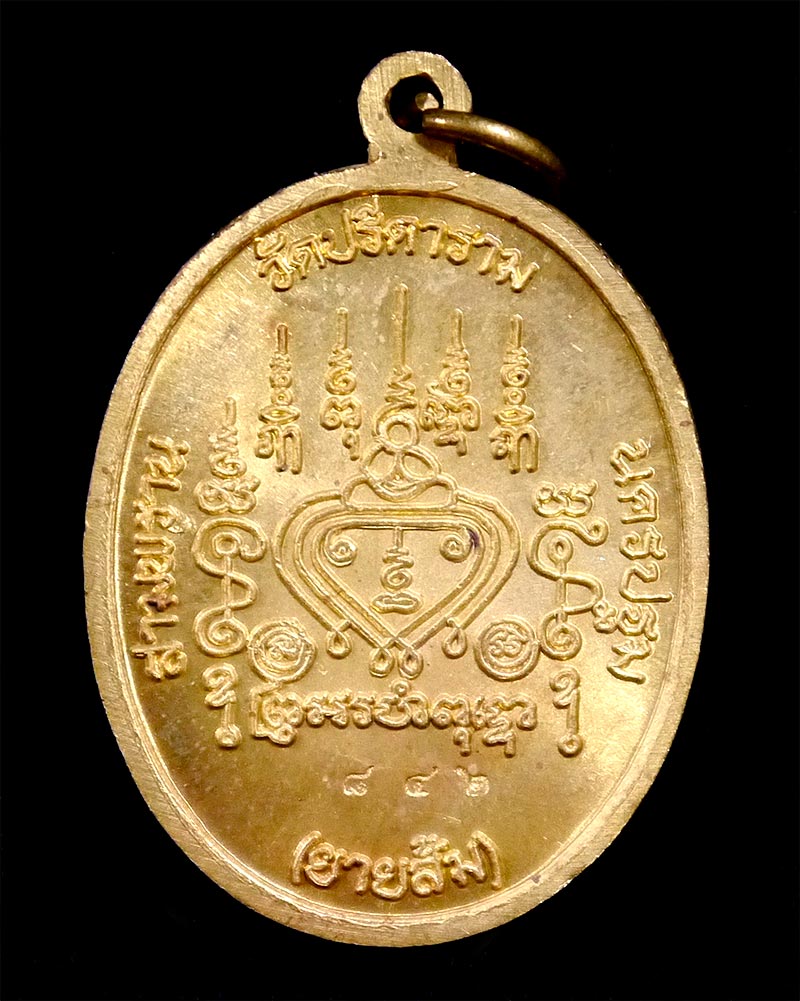 เหรียญ "ลาภ ผล พูล ทวี" หลวงพ่อไสว วัดปรีดาราม จ.นครปฐม