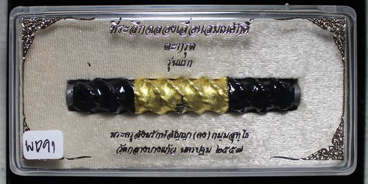 **ตะกรุดราชาเศรษฐี หลวงพ่อคง วัดกลางบางแก้ว รุ่นเลื่อนสมณะศักดิ์ ยาว 3 นิ้ว เคาะเดียวแดง**WC91