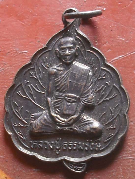 เหรียญหลวงปู่ธรรมรังษี ออกวัดโพธิพฤกษาราม ปี2540 สุรินทร์