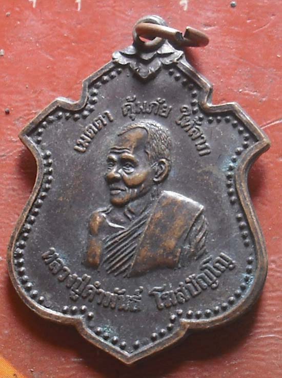 เหรียญเมตตา คุ้มภัย ให้ลาภ หลวงปู่คำพันธ์ วัดธาตุมหาชัย พ.ศ. 2538  