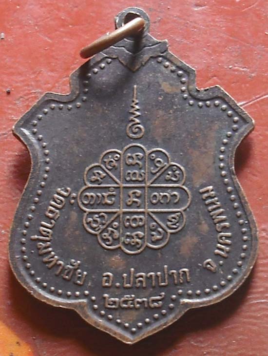 เหรียญเมตตา คุ้มภัย ให้ลาภ หลวงปู่คำพันธ์ วัดธาตุมหาชัย พ.ศ. 2538  