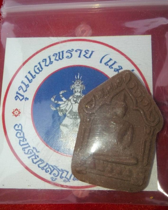 ขุนแผนออยเตียนสรูญเศรฐีราชาดวง หลวงปู่อาจ อชิโต วัดปะปังผลาญไทร(พรายแม่นิด)ช่องอานม้า ปี2559สีน้ำตาล