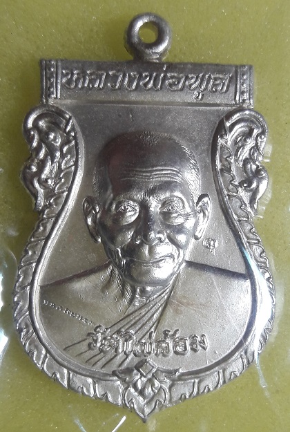 เหรียญพูลสุข หลวงพ่อพูล วัดไผ่ล้อม