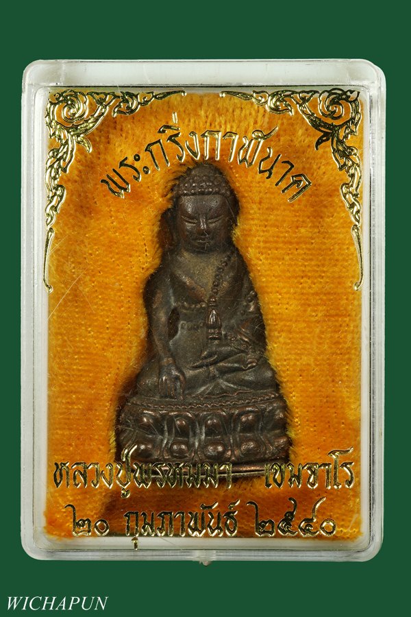 พระกริ่งกาฬนาค หลวงปู่พรหมมา เขมจาโร เนื้อนวะ ก้นเงิน (เบอร์ 115 ) ปี40