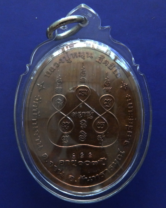 เหรียญเศรษฐีเงินล้าน หลวงปู่หมุน วัดบ้านจาน อายุ 109 ปี ตอกโค้ด-เลข 822 เลี่ยมพลาสติกพร้อมใช้