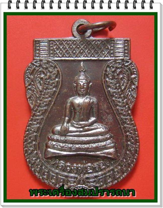 เหรียญหลวงพ่อรอดพระศักดิ์สิทธิ์ประจำวัดบ้านหนองหล่ม ปี2543