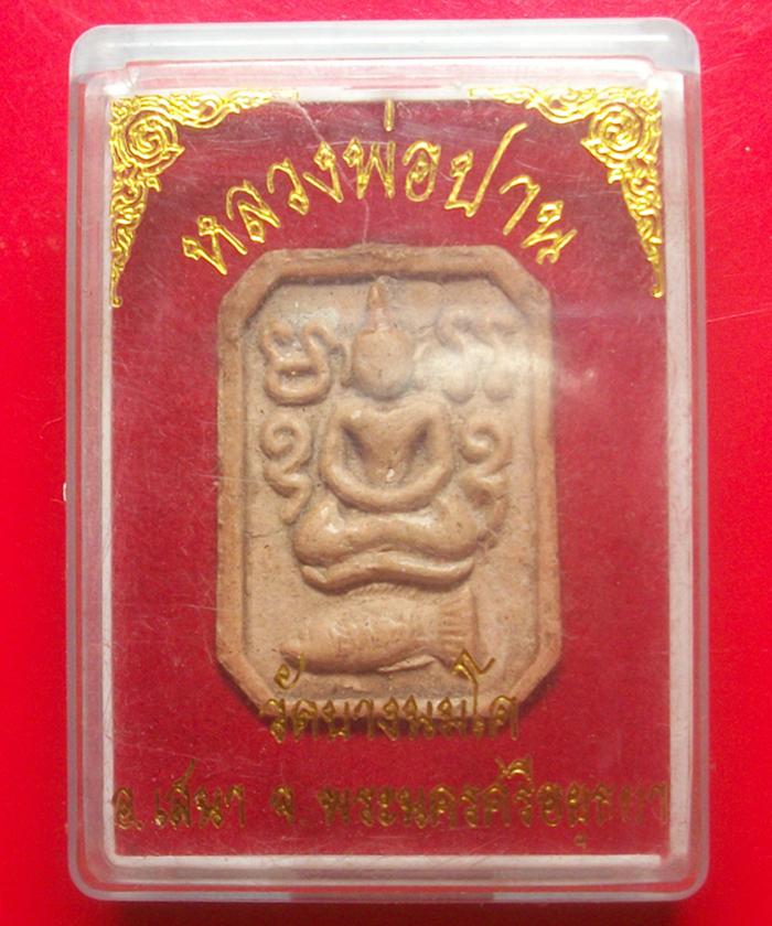 พระหลวงพ่อปานขี่ปลา วัดบางนมโค รุ่นสู่พุทธภูมิ ปี 36