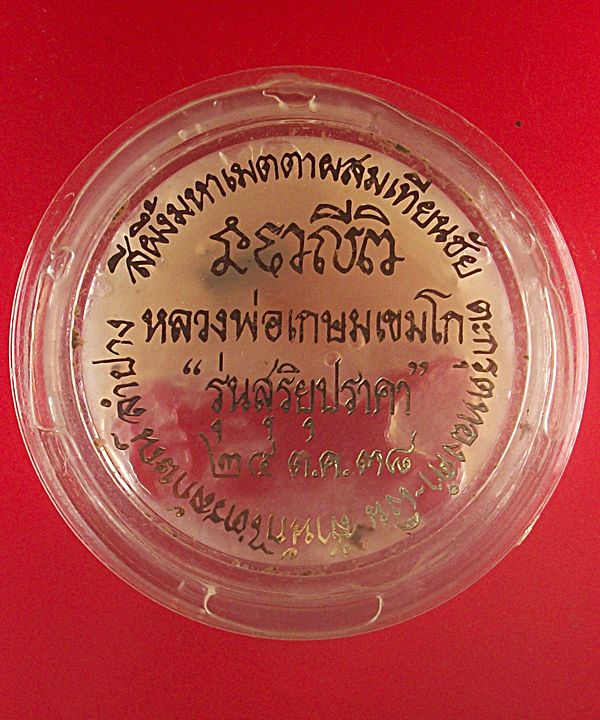 สีผึ้งมหาเมตตาผสมเทียนชัย บรรจุจีวรและตะกรุด รุ่นสุริยุปราคา ปี 2538