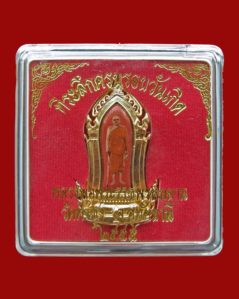 ล็อกเก็ตที่ระลึกครบวันเกิดหลวงพ่อพระราชพรหมยาน 2555