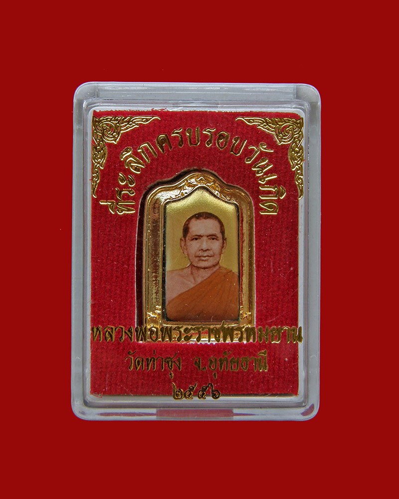 ล็อกเก็ตที่ระลึกครบวันเกิดหลวงพ่อพระราชพรหมยาน 2556