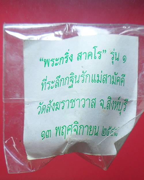 พระกริ่งสาคโร หลวงพ่อฉาบ หลวงพ่อเพี้ยน หลวงพ่อทะเบียน วัดสังฆราชาวาสสิงห์บุรีปลุกเสก องค์ที่1