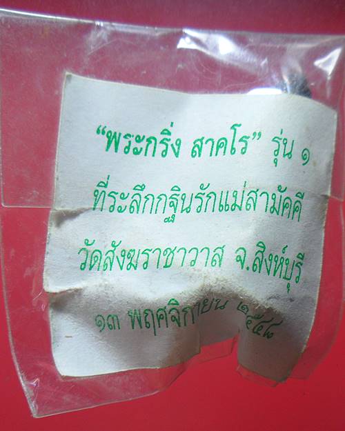 พระกริ่งสาคโร หลวงพ่อฉาบ หลวงพ่อเพี้ยน หลวงพ่อทะเบียน วัดสังฆราชาวาสสิงห์บุรีปลุกเสก องค์ที่2