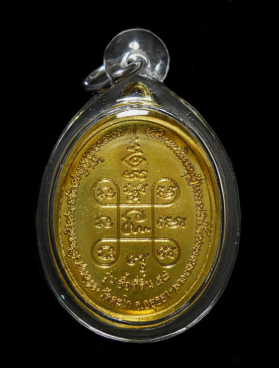 เหรียญหลวงพ่อรวย รุ่นซื้อที่ดิน ปี ๒๕๕๗ เนื้อทองเหลือง วัดตะโก อยุธยา