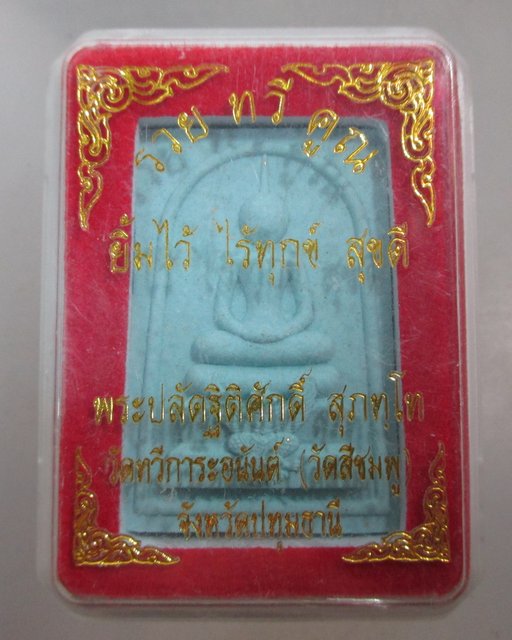 20 บาท พระสมเด็จ รวยทวีคูณ พระปลัดฐิติศักดิ์ วัดทวีการะอนันต์ จ ปทุมธานี