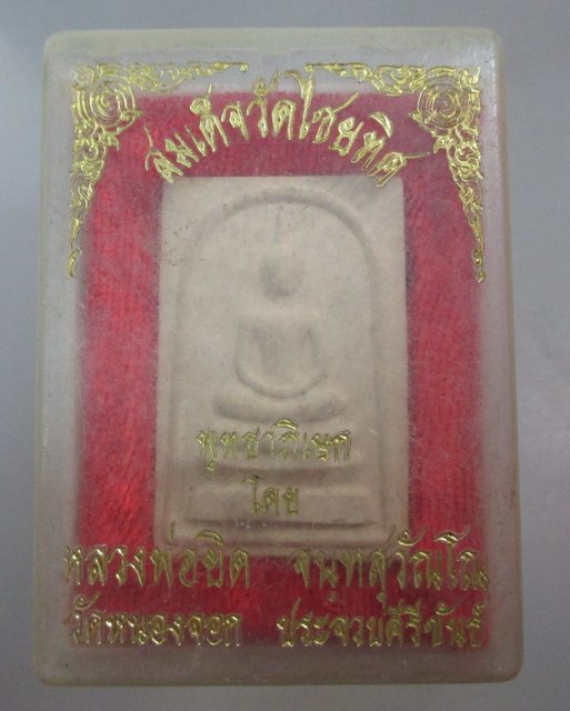 20 บาท สมเด็จวัดไชยทิศ หลวงพ่อยิด วัดหนองจอกปลุกเสก