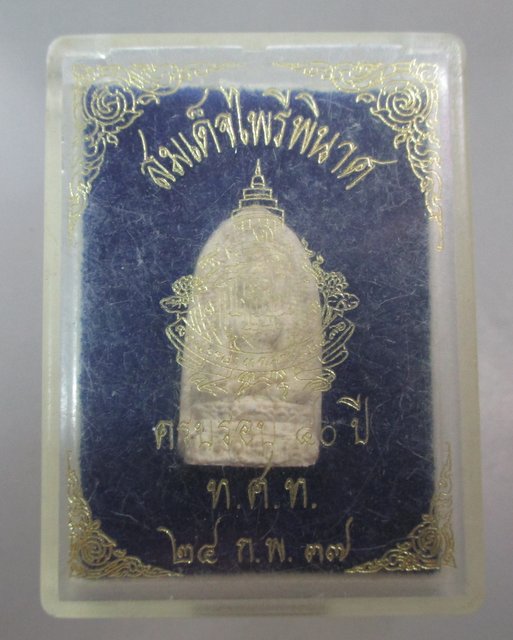 20 บาท สมเด็จไพรีพินาศ วัดบวรนิเวศ ปี๓๗