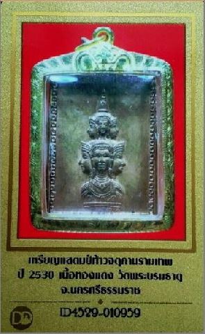 บัตรรับประกันพระแท้