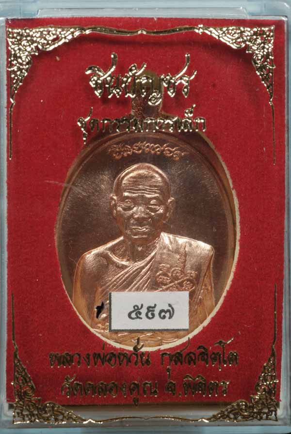 หลวงพ่อหวั่น เหรียญชินบัญชร เนื้อทองแดงไม่ตัดปีก no.597....กล่อง