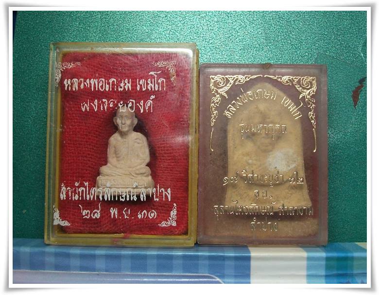 ลพ.เกษม เขมโก สุสานไตรลักษณ์ จ.ลำปาง " ลอยองค์ปี31 กับ พระผงมหากุศล อ.ย.ปี32(ลป.ดู่ ร่วมปลุกเสก) "
