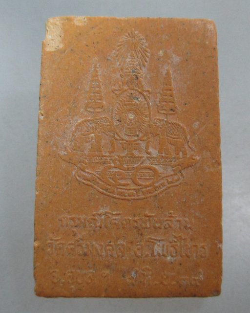 20 บาท พระสมเด็จมณีโคตรพันล้าน พิธีมหาชัยมังคลาภิเษกวัดพระแก้ว หลวงพ่อคูณปลุกเสก