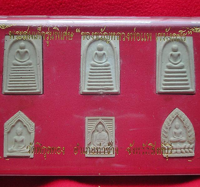 ชุดพระสมเด็จรุ่นพิเศษ หลวงพ่อแพ วัดพิกุลทอง จ.สิงห์บุรี