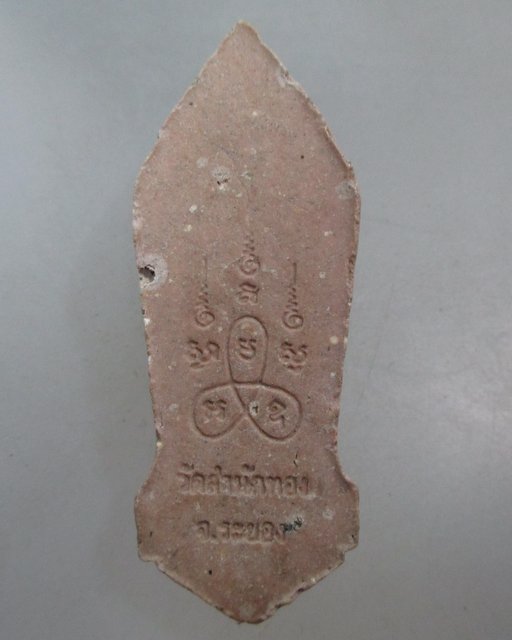 20 บาท พระลีลา วัดสำนักทอง จ ระยอง