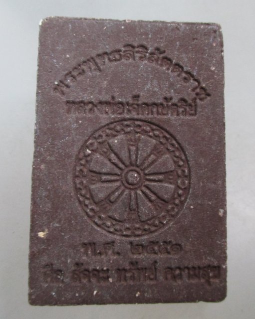 20 บาท พระผงหลวงพ่อเจ็ดกษัตริย์ ปี๕๑