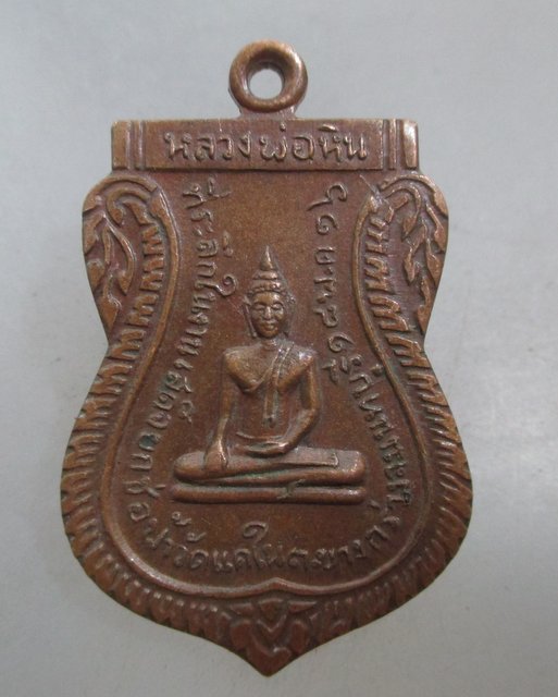 20 บาท  เหรียญหลวงพ่อหิน วัดแคใน จ นนทบุรี ปี๑๖