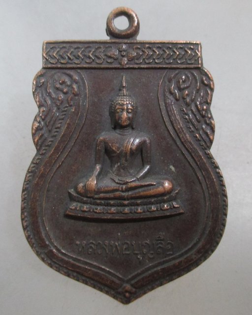 20 บาท เหรียญหลวงพ่อบุญลือ วัดทำเลทอง จ ปทุมธานี