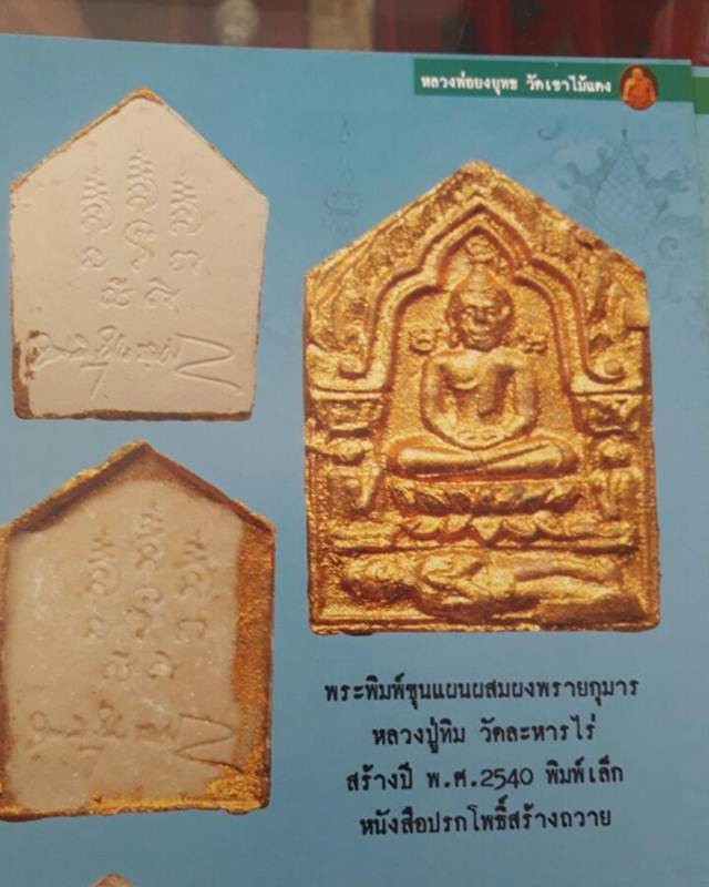 พระพิมพ์ขุนแผนพิมเล็กปัดทองหลวงพ่อยงยุทธวัดเข้าไม้แดง ผสมผงพรายกุมารหลวงปู่ทิม ออกปี2540