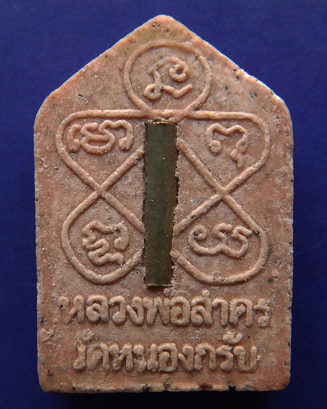 ขุนแผนผ้าป่า ปี 46 หลวงพ่อสาคร วัดหนองกรับ เนื้อชมพู พิมพ์เล็ก ตะกรุดเงิน