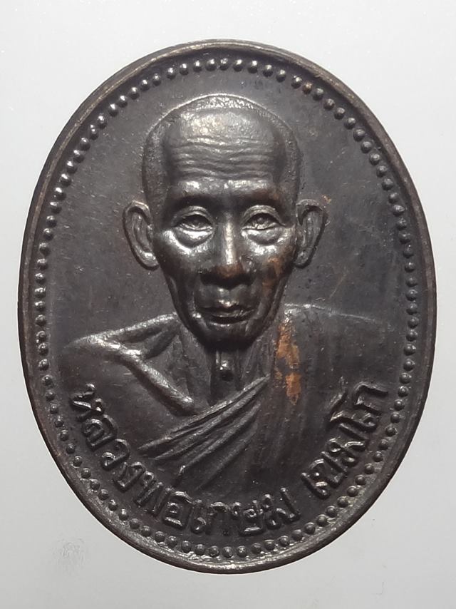  เหรียญหลวงพ่อเกษม