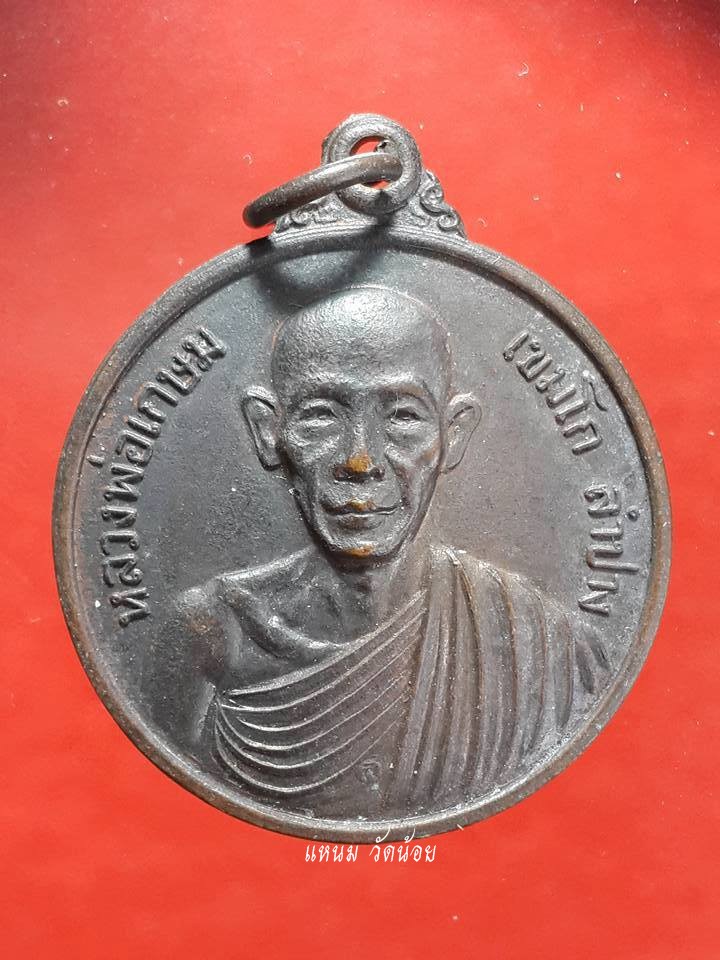 เหรียญสรงน้ำ หลวงพ่อเกษม เขมโก (1)
