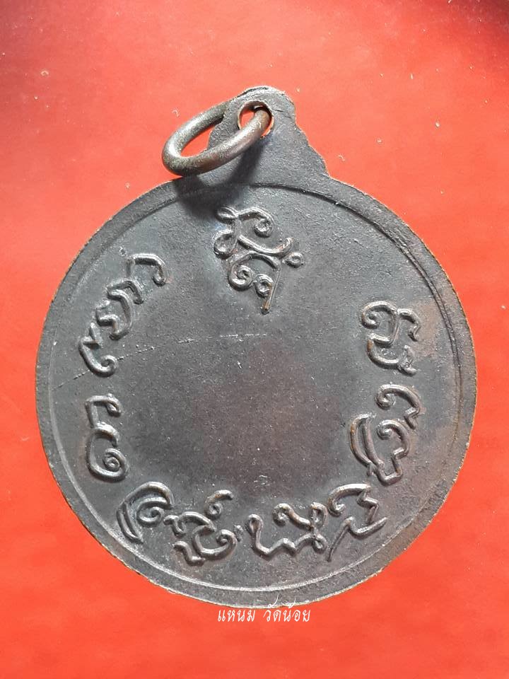 เหรียญสรงน้ำ หลวงพ่อเกษม เขมโก (1)