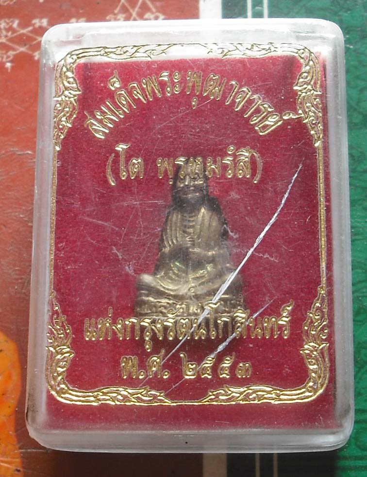 รูปหล่อสมเด็จพุฒาจารย์ (โต) พรหมรังษี  พศ 2553