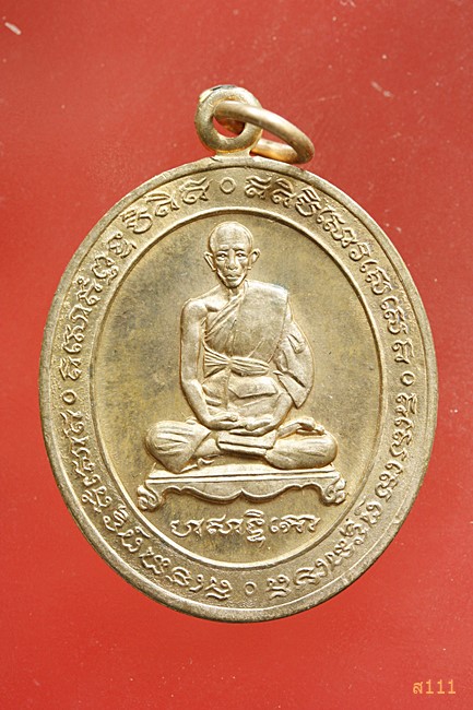 เหรียญแจกทาน หลวงพ่อรวย ปี2546 วัดตะโก จ.อยุธยา