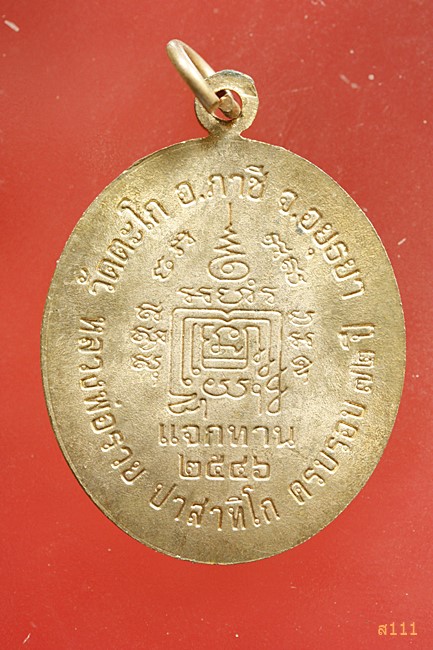  เหรียญแจกทาน หลวงพ่อรวย ปี2546 วัดตะโก จ.อยุธยา