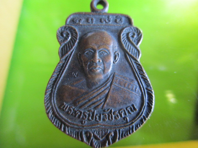 เหรียญพระครูปิยวัชรคุณ (เผือน) วัดช่อม่วง ปี2547 งานปิดทองลูกนิมิต อ.บ้านลาด จ.เพชรบุรี