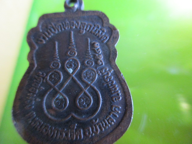 เหรียญพระครูปิยวัชรคุณ (เผือน) วัดช่อม่วง ปี2547 งานปิดทองลูกนิมิต อ.บ้านลาด จ.เพชรบุรี