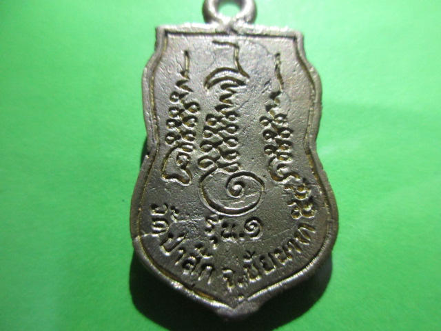 เหรียญเสมาหลวงพ่อกำจัด วัดป่าสักรุ่น1