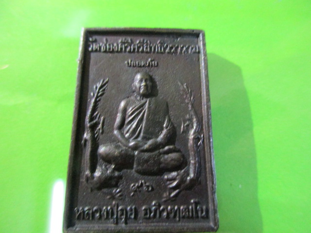 พระสมเด็จหล่อเนื้อโลหะผสมหลวงพ่ออุย วัดช่องคีรี นครสวรรค์