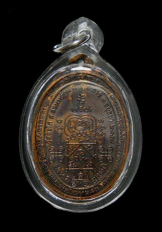 เหรียญที่ระลึกกฐินหลวงพ่อรวย วัดตะโก อ.ภาชี จ.อยุธยา ปี ๕๗