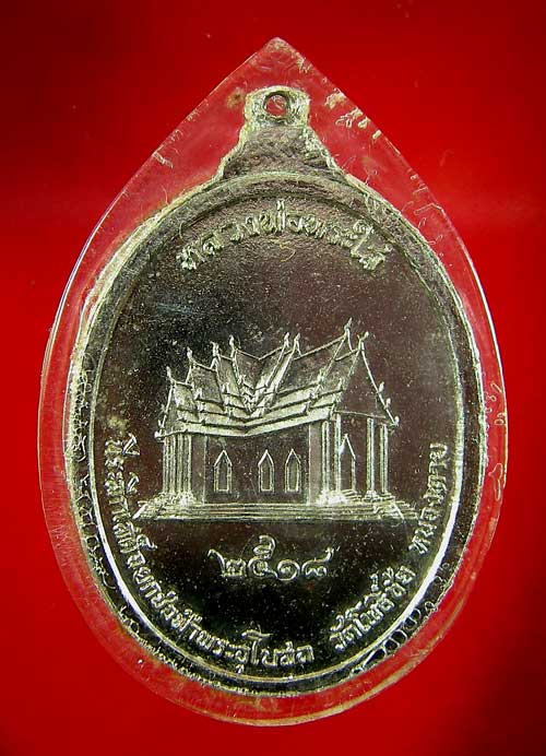 เหรียญหลวงพ่อพระใส ปี 18