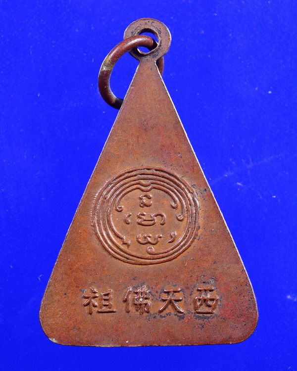 เหรียญพระพุทธบาทห่วงเชื่อม สมเด็จพระพุฒาจารย์ (นวม) วัดอนงค์ กรุงเทพมหานคร 2497