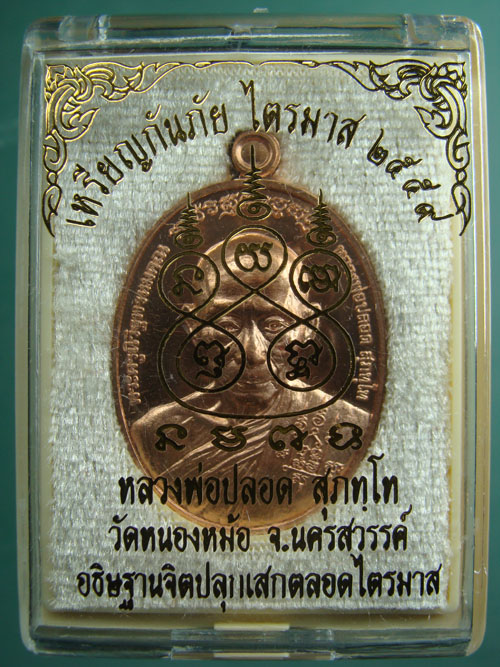 เหรียญกันภัยไตรมาส ๒๕๕๙ เนื้อทองแดง หลวงพ่อปลอด วัดหนองหม้อ จ.นครสวรรค์